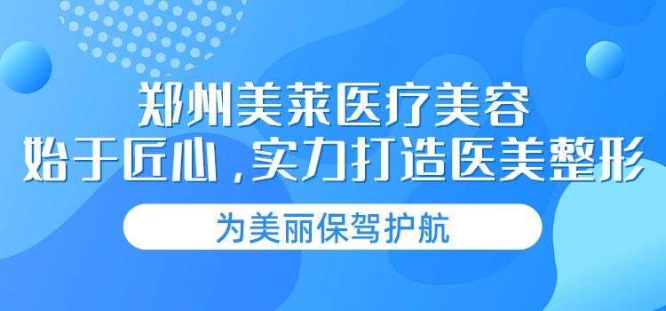 郑州美莱医疗美容