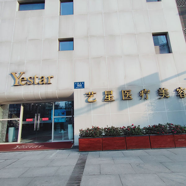成都yestar整形环境图