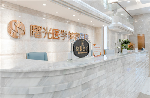 广州曙光医学美容前台