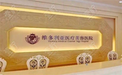杭州维多利亚医疗美容前台