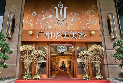 广州华美医疗美容大门