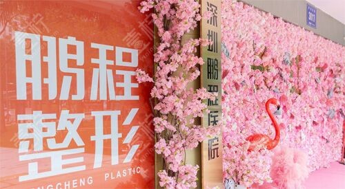 深圳鹏程医疗美容环境图