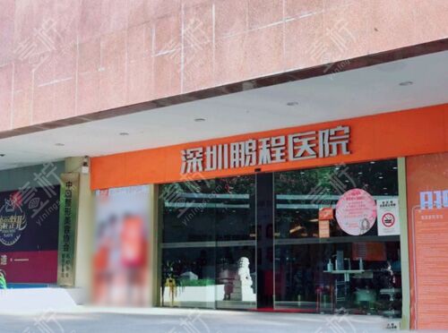 深圳鹏程医疗美容门头环境