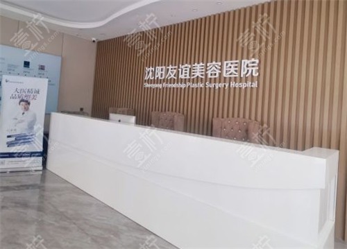 沈阳友谊美容前台
