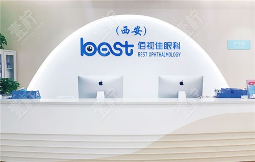 西安佰视佳眼科前台环境图