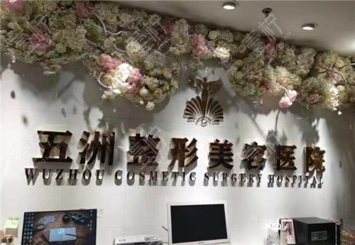 武汉五洲整形前台照片