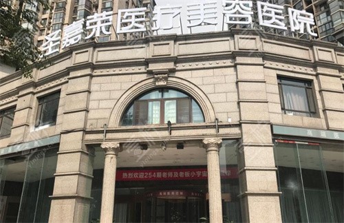 北京圣嘉荣医疗美容大门