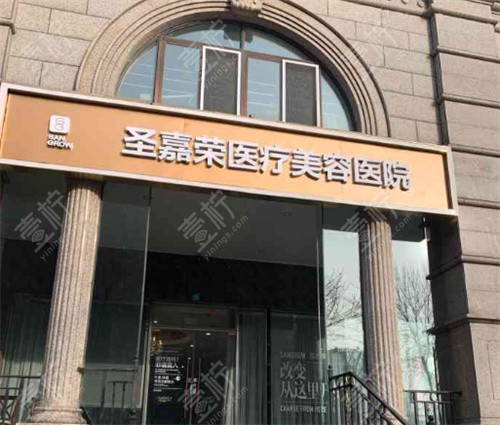 北京圣嘉荣医疗美容前台