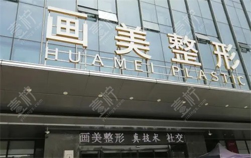 成都画美医疗美容门口