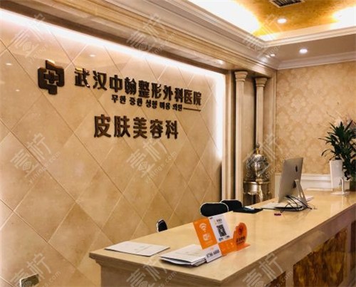 武汉中翰整形皮肤美容科前台