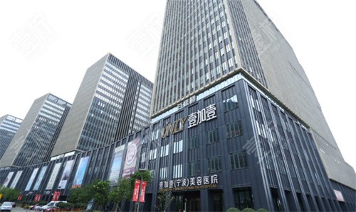 宁波壹加壹医疗美容外景