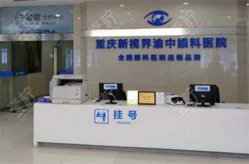 重庆新视界眼科前台