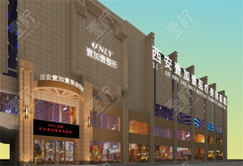 西安壹加壹医疗美容外景图