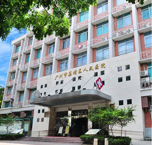 广州市荔湾区人民医院门头