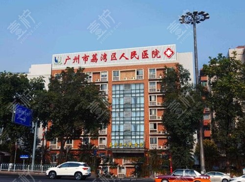 广州市荔湾区人民医院外景环境图