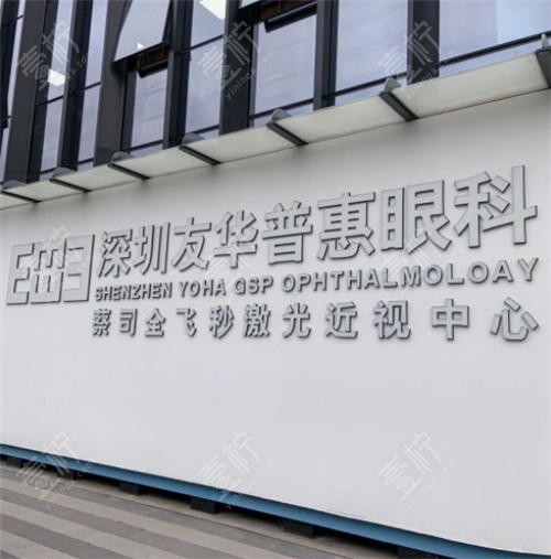 深圳友华普惠眼科外景环境