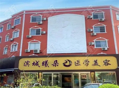 滨州曦朵华美医疗美容