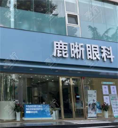 青岛鹿晰眼科门头