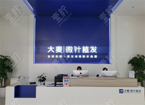 西安大麦微针植发前台