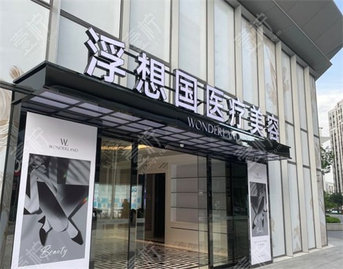 杭州浮想国医疗美容大门