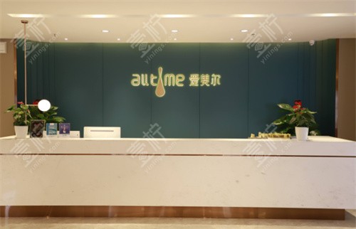 福州爱美尔医疗美容前台