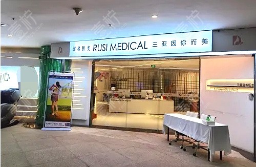 三亚瑞希医疗美容环境图