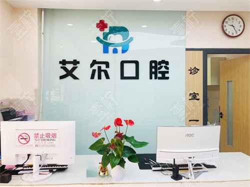 北京艾尔口腔前台