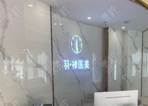 哈尔滨羽禅医美前台logo图