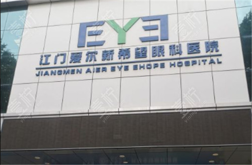 江门爱尔新希望眼科门头照