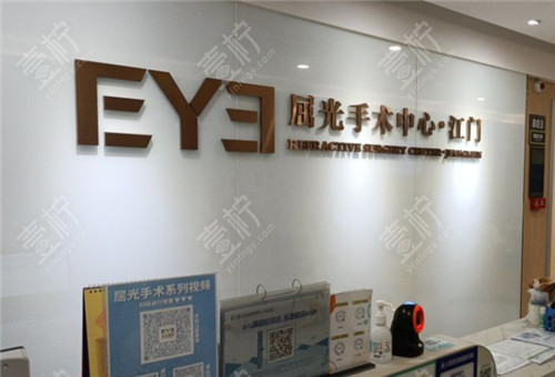 江门爱尔新希望眼科屈光中心