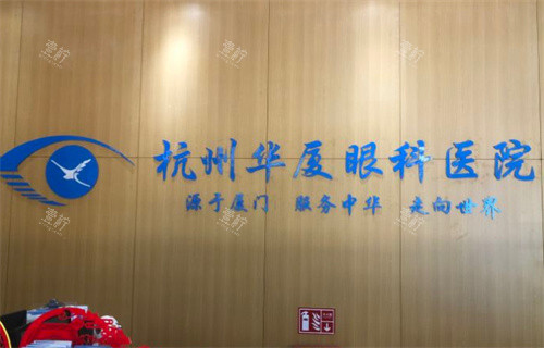 杭州华厦眼科标牌