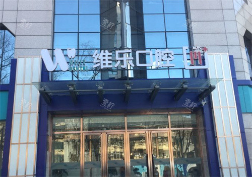 北京维乐口腔大门