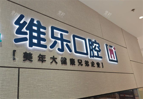 北京维乐口腔环境图