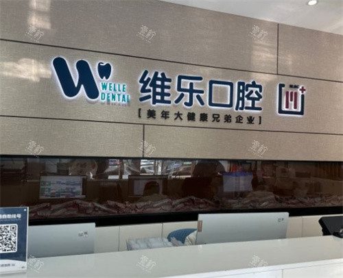 北京维乐口腔前台