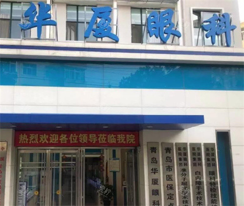 青岛华厦眼科外部环境