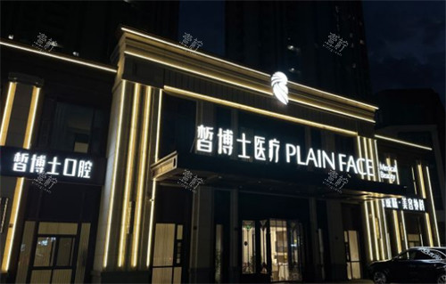 青岛皙博士口腔门头图片