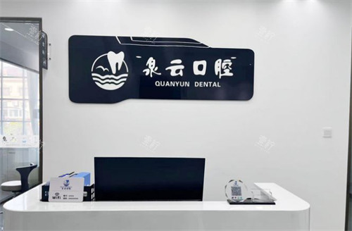 山东青岛泉云口腔前台环境图