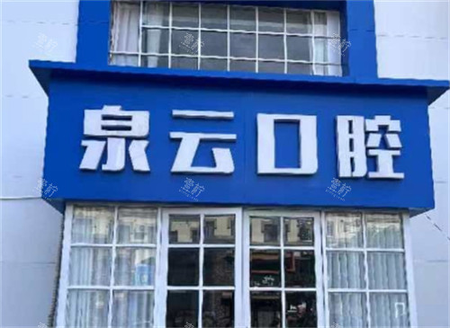 山东青岛泉云口腔门头logo环境图
