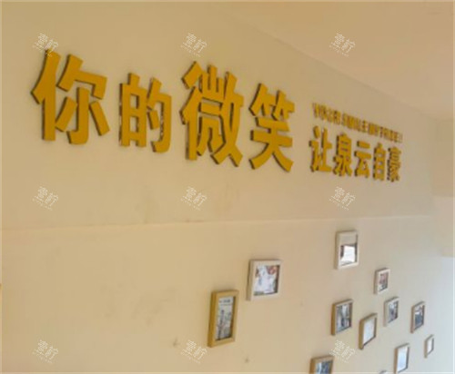 山东青岛泉云口腔照片墙环境图