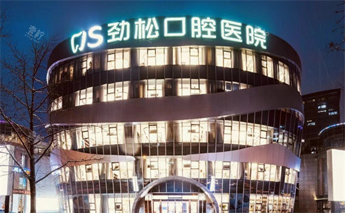 北京劲松口腔医院外景图