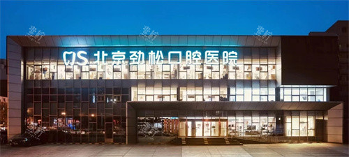 北京劲松口腔分院图