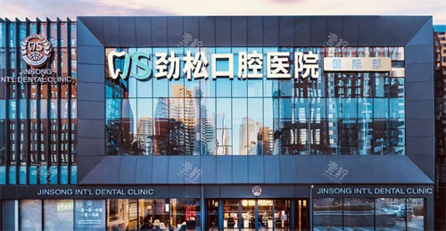 北京劲松口腔国际部