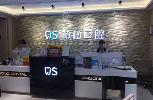 北京劲松口腔前台