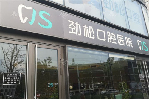北京劲松口腔门头