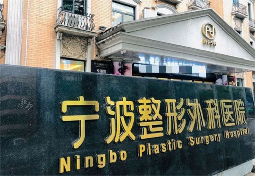 宁波整形外科医院标牌