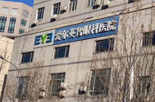北京爱尔英智眼科医院是私立医院,但收费不高价格不贵!