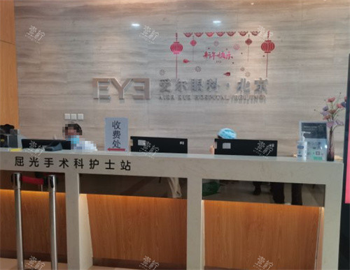 北京爱尔英智眼科前台环境