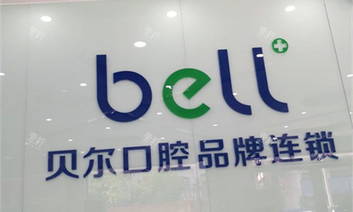 安庆贝尔口腔宿松店logo图