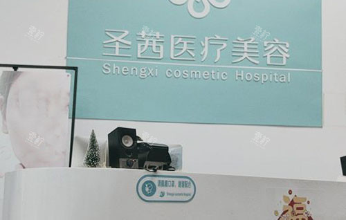 杭州圣茜医疗美容服务台