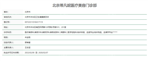 北京蒂凡妮医疗美容职业资质截图